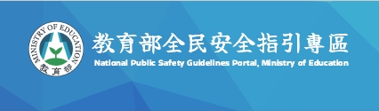教育部「全民安全指引」專區