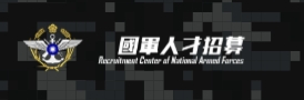 國軍招募資訊