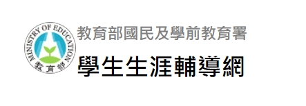 教育部國民及學前教育署學生生涯輔導網