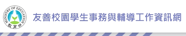 友善校園學生事務與輔導工作資訊網