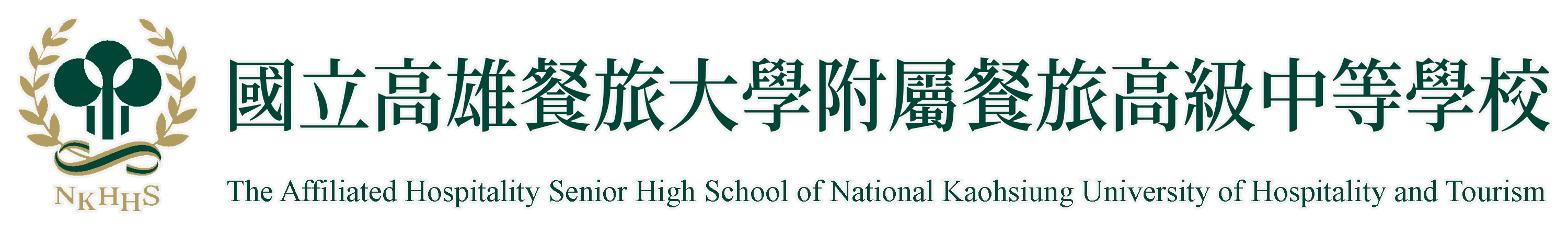 國立高雄餐旅大學附屬餐旅高級中等學校標誌