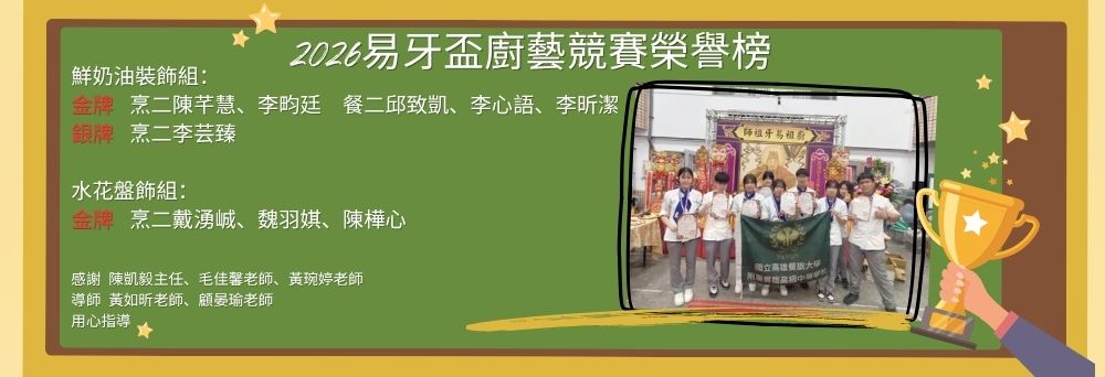 2026易牙盃榮譽榜